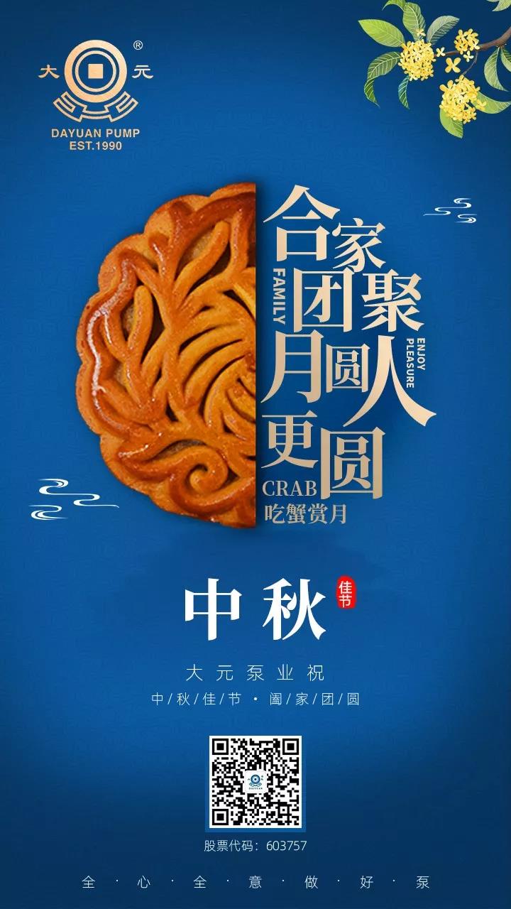 大元泵业恭祝您中秋节快乐！