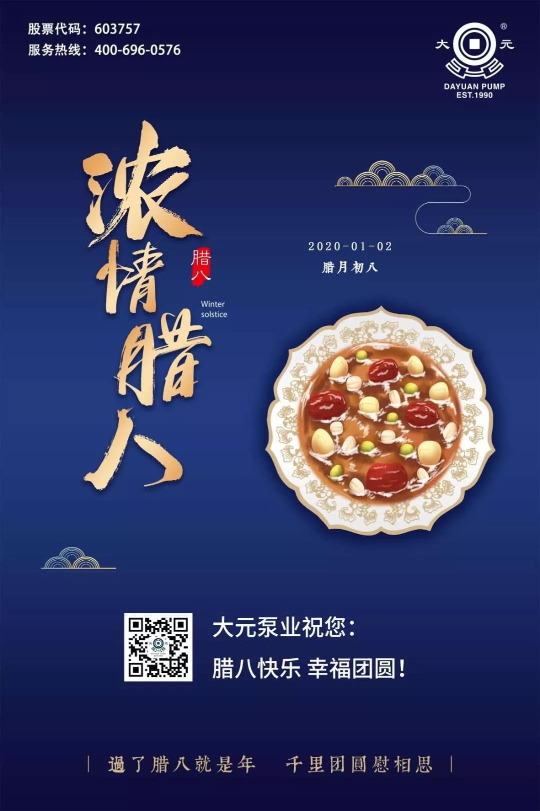 大元泵业祝您：腊八快乐 幸福团圆！